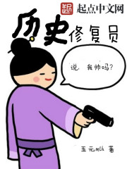 历史修复员