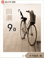 回溯90