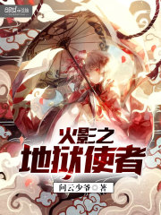 火影之地狱使者