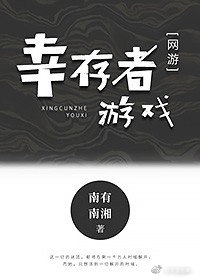 幸存者游戏[全息]