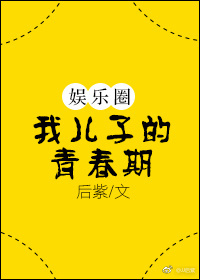 我儿子的青春期[娱乐圈]