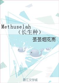 Methuselah（长生种）