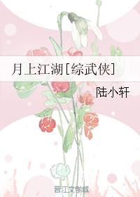 月上江湖[综武侠]