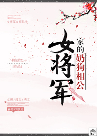 女将军家的奶狗相公