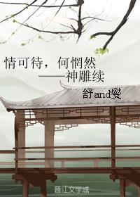 情可待，何惘然        ——神雕续