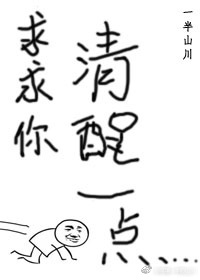 求求你清醒一点[娱乐圈]