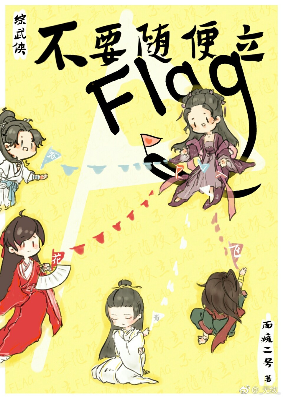 [综武侠]不要随便立FLAG