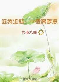 匪我愆期：一宿席梦思(又名：相信我是清白的笋)