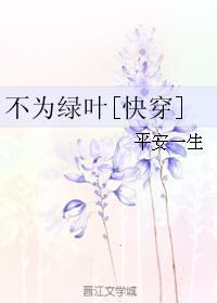 不为绿叶[快穿]