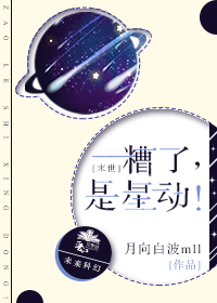 糟了，是星动[末世]