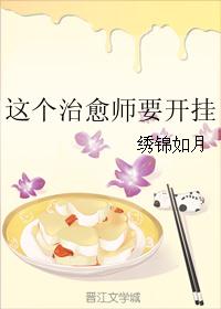 这个治愈师要开挂