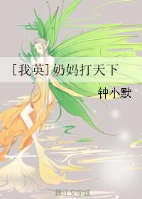 [我英]奶妈打天下