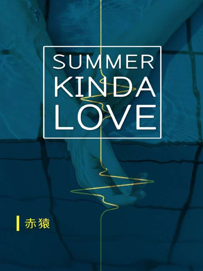 全职高手Summer kinda love