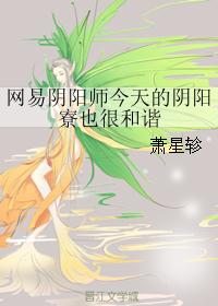 网易阴阳师今天的阴阳寮也很和谐