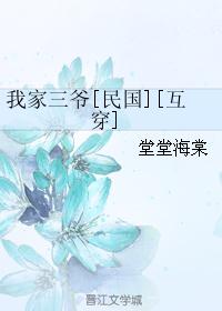 我家三爷[民国][互穿]