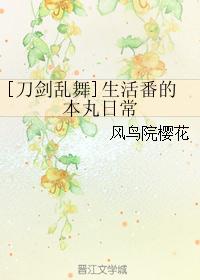 [刀剑乱舞]生活番的本丸日常