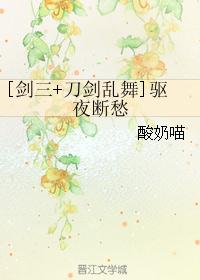 [剑三+刀剑乱舞]驱夜断愁