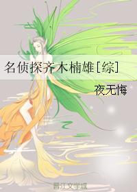 名侦探齐木楠雄[综]