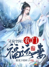 空间锦鲤小农女：夫君别撩了