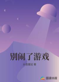 别闹了游戏