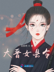 大晋女县令