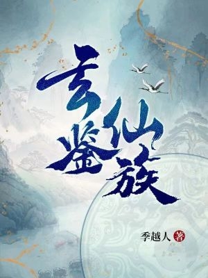 玄鉴仙族