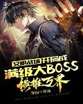 文明战场：开局成满级大BOSS，横推万界