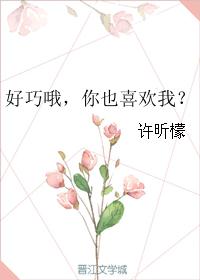 好巧哦，你也喜欢我？