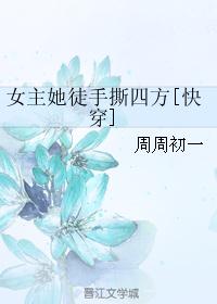 女主她徒手撕四方[快穿]