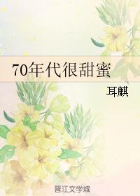 70年代很甜蜜