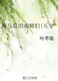 掉马后的戏精们(互穿)