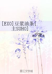 [EXO]豆浆油条[主SUHO]