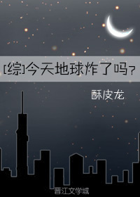 [综]今天地球炸了吗？