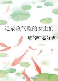 记录攻气型的女主们