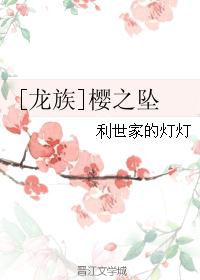 [龙族]樱之坠