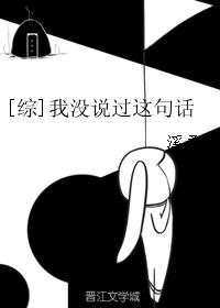 [综]我没说过这句话