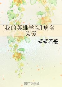 [我的英雄学院]病名为爱