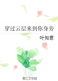 穿过云层来到你身旁