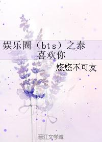 娱乐圈（bts）之泰喜欢你