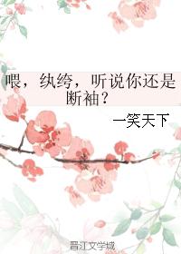 喂，纨绔，听说你还是断袖？