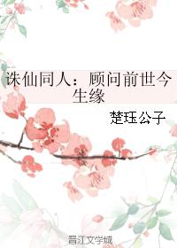 诛仙同人：顾问前世今生缘