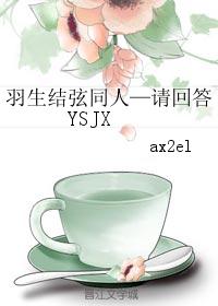 羽生结弦同人—请回答YSJX