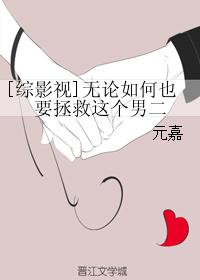 [综影视]无论如何也要拯救这个男二