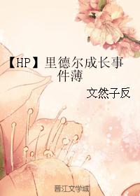 【HP】里德尔成长事件薄