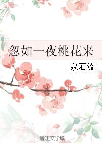 忽如一夜桃花来