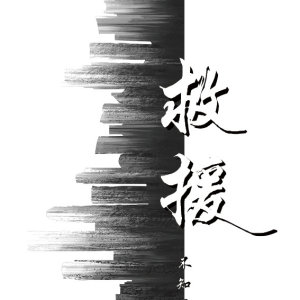 救援[末世]