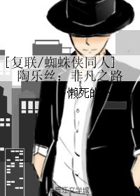 [复联/蜘蛛侠同人]陶乐丝：非凡之路