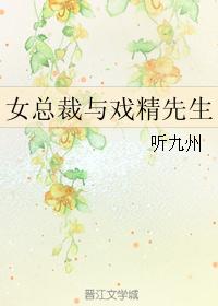 女总裁与戏精先生