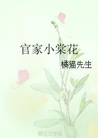 官家小棠花