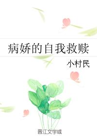 病娇的自我救赎